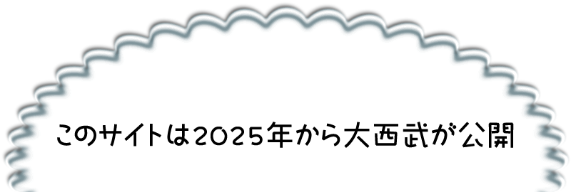 大西 武